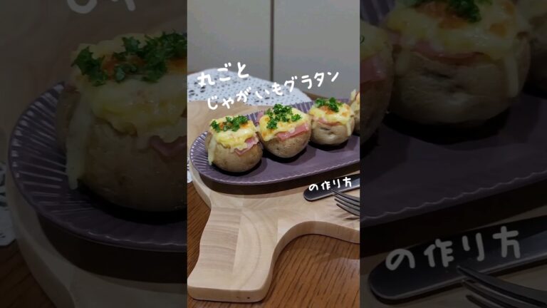 旨すぎ！じゃがいも好き必見のグラタン完成 丸ごと食べれてホクホク感最高 #レシピ