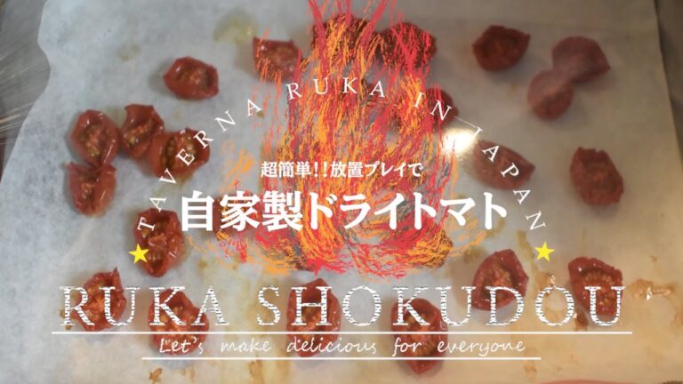 【自家製セミドライトマト】超簡単！トマトの旨みを凝縮させる調理法。Homemade Dried Tomato