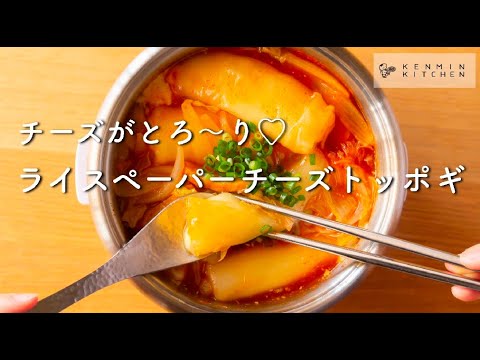 人気韓国レシピが簡単／ライスペーパーチーズトッポギの作り方