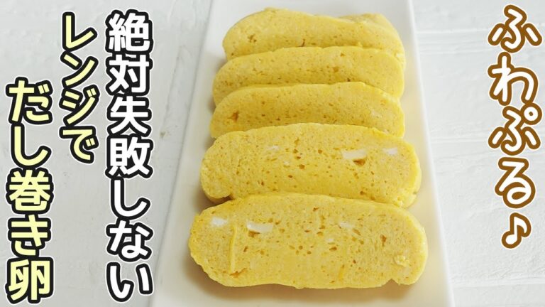 レンジで簡単「出汁巻き卵」豆腐が入ってボリューム満点‼フワフワプルプルの失敗なく出来る簡単卵焼き作り方・レンジ卵焼き・豆腐入り卵焼き・