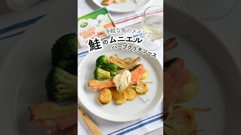 鮭のムニエル＊ハーブクリームチーズソース