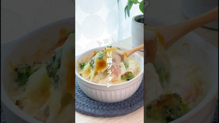 太らない！トロトロ豆腐グラタン