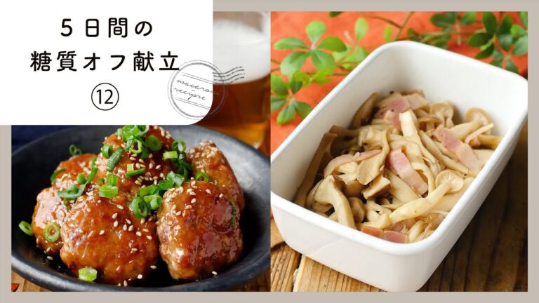 【5日間の糖質オフ献立 第12弾】管理栄養士が選んだ献立レシピ集！ダイエット中でも楽しくおいしく♪｜macaroni（マカロニ）