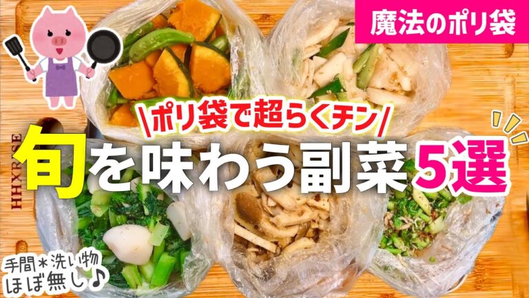 【時短レシピ】魔法のポリ袋で洗い物なし❤️旬を味わう副菜レシピ｜作り置き常備菜｜鍋も火も使わない｜アイラップレシピ｜レンジレシピ｜とん妻【ズボラ食堂】