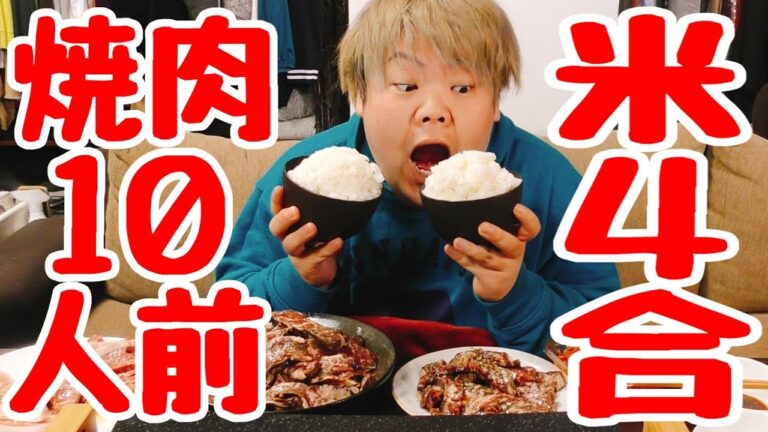 【大食い】米4合と肉10人前で焼肉したらヤバすぎた!!!!!!