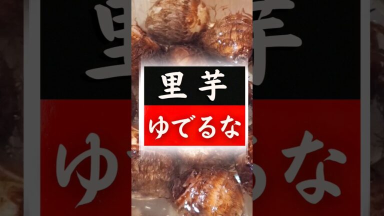 【里芋】の美味しい食べ方！実はこんなに簡単だった！驚くほど美味しくなる！