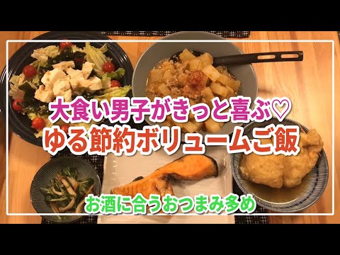 大食い男子がきっと喜ぶ♡ボリュームご飯＆おつまみ多め献立【参考レシピあり】