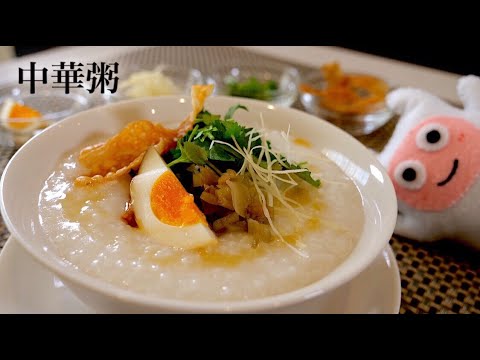 【中華粥】0114 お鍋でコトコト♪お出汁の効いたお粥