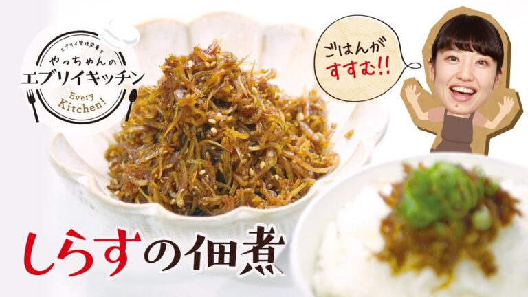【管理栄養士やっちゃん】ご飯がすすむ！しらすの佃煮の作り方！