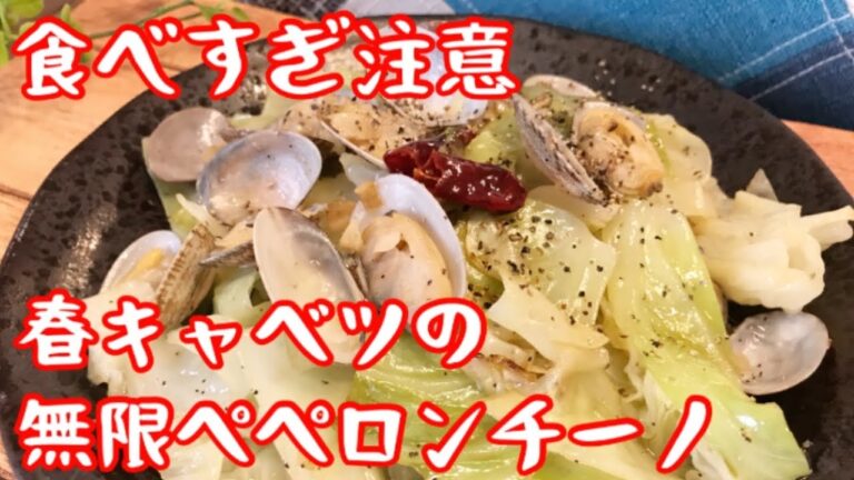 【無限キャベツ】本気でキャベツ1玉丸ごと食べれちゃいます｢春キャベツのペペロンチーノ｣【キャベツレシピ】【あさりレシピ】【料理動画】【おつまみ】【やみつきキャベツ】