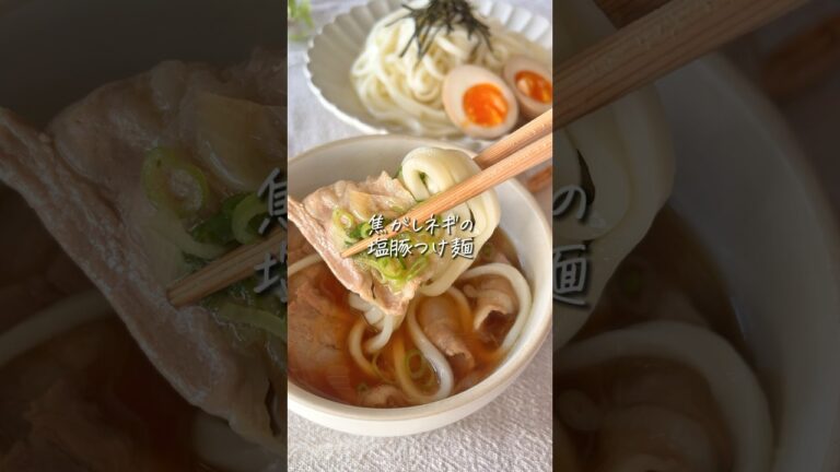 【リピ確定】焦がしネギの塩豚つけ麺！ツルッと絶品… #簡単レシピ #cooking