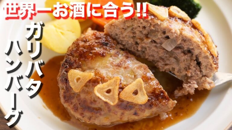 【お酒とご飯が鬼すすむ！】肉汁あふれる！ガーリックバターハンバーグの作り方【kattyanneru】
