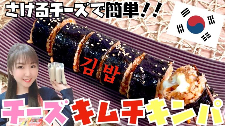 【チーズキムチキンパ】さけるチーズで簡単！絶品！김밥