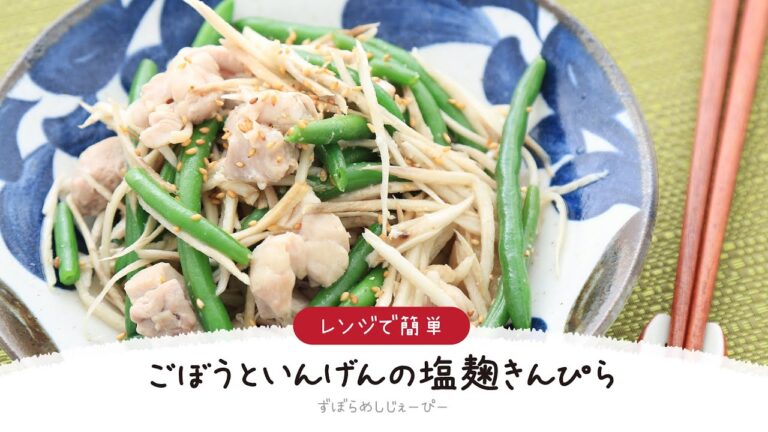 【ズボラ飯】8分で完成★レンジで簡単「ごぼうといんげんの塩麹きんぴら」【簡単レシピ・早い・美味しいズボラ飯】