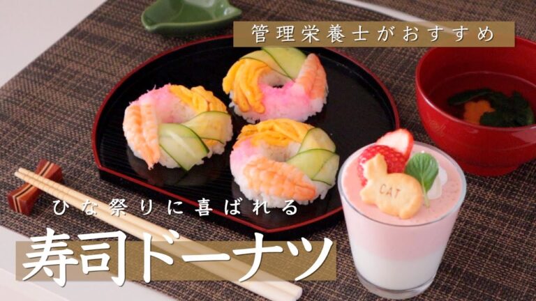 管理栄養士が作るひな祭り｜寿司ドーナツ・ひし餅風いちごムース