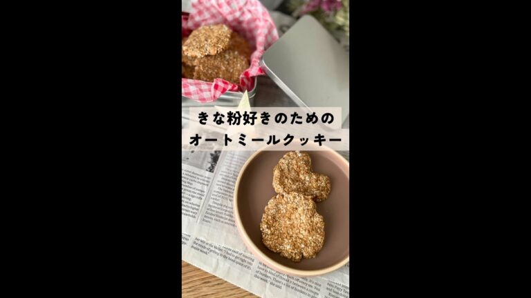 シンプルでヘルシー🍪レンジで簡単に作れる👍きな粉好きのためのオートミールクッキー