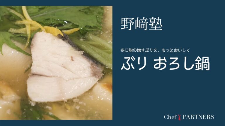 〈ぶりおろし鍋〉「分とく山」野﨑洋光 料理塾＿37【もっと美味しい健康へ／シェフパートナーズ】