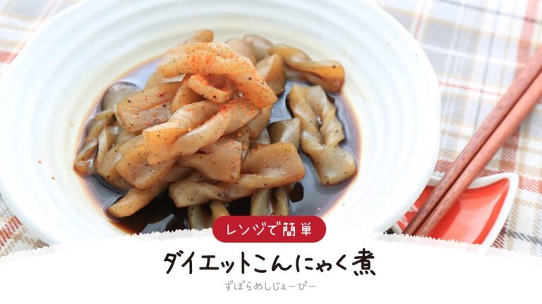 【ズボラ飯】5分で完成★レンジで簡単「ダイエットこんにゃく煮」【簡単レシピ・早い・美味しいズボラ飯】