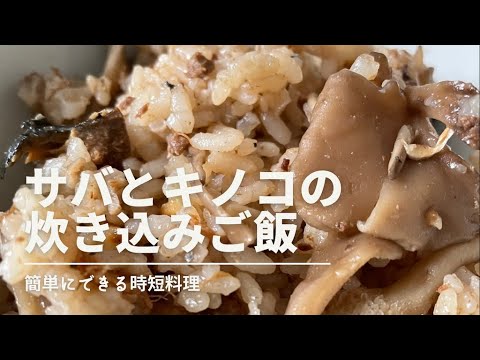【簡単料理】鯖ときのこの炊き込みご飯