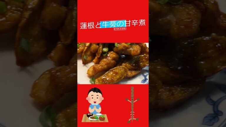 蓮根と牛蒡の甘辛煮作ったよ！！#レンコン #ごぼう #甘辛煮