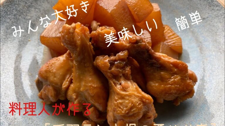 【煮物】手羽元と大根の柔らか煮