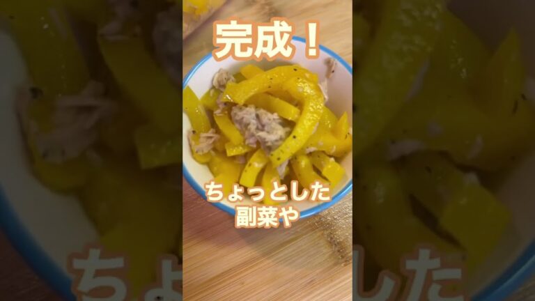 【レンジで簡単⭐︎ツナぱぷりか】#shorts #short  #簡単レシピ #レンジ料理 #お弁当 #お弁当おかず #副菜 #自炊 #おつまみ #パプリカ #ツナ缶レシピ
