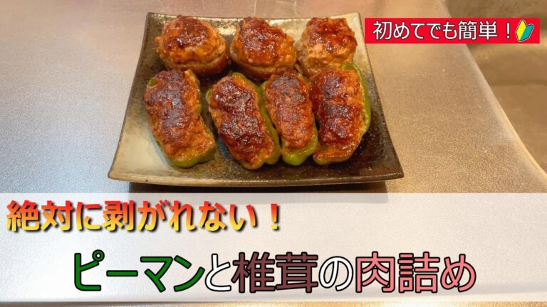 【初めてでも簡単！】ピーマンと椎茸の肉詰め