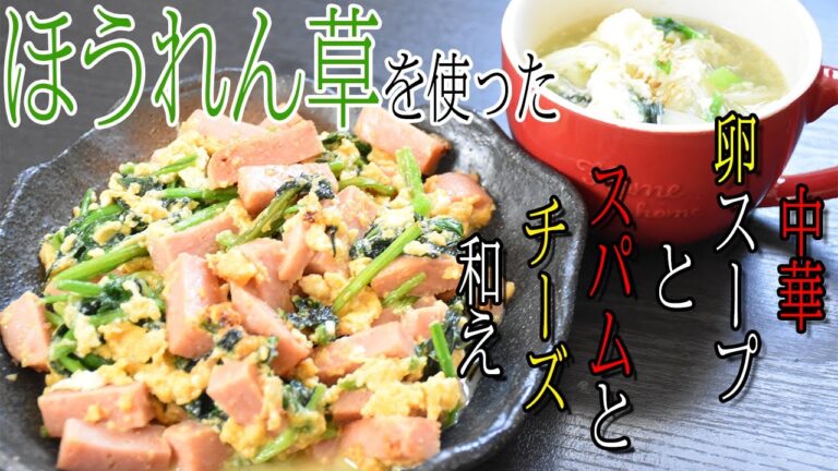 【ほうれん草】で作る簡単料理レシピ！！