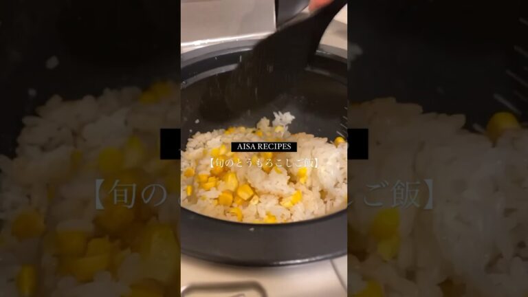旬のごはん【とうもろこしご飯】 #免疫力 #料理 #japanesefood #recipe #簡単レシピ #晩ごはん #治癒 #炊き込みご飯 #shorts