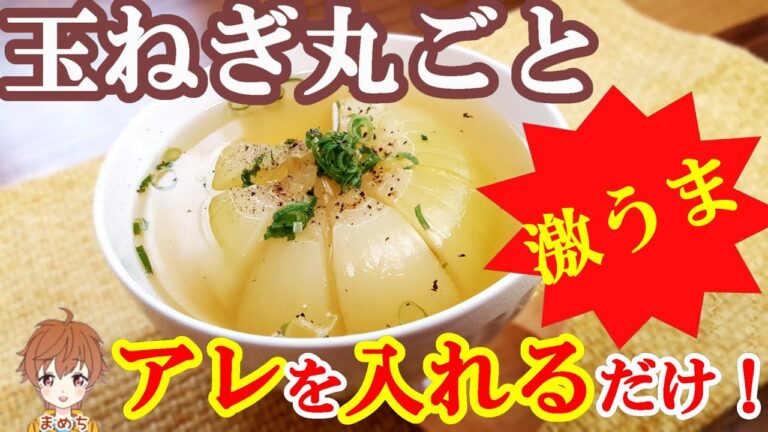 【玉ねぎレシピ】丸ごとスープちょい足しで和風スープがおいしい洋風スープに❓【まめち】