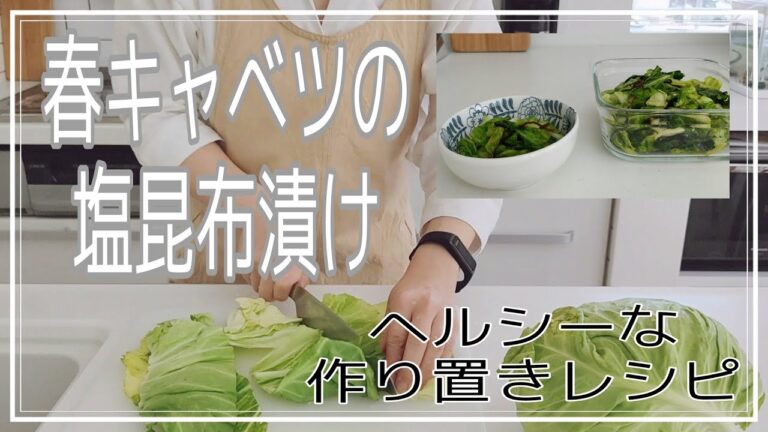 塩昆布の旨味が美味しい「春キャベツの塩昆布漬け」食卓のお供にどうぞ♪
