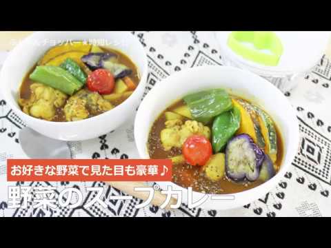 ぶんぶんチョッパー(野菜のスープカレー)