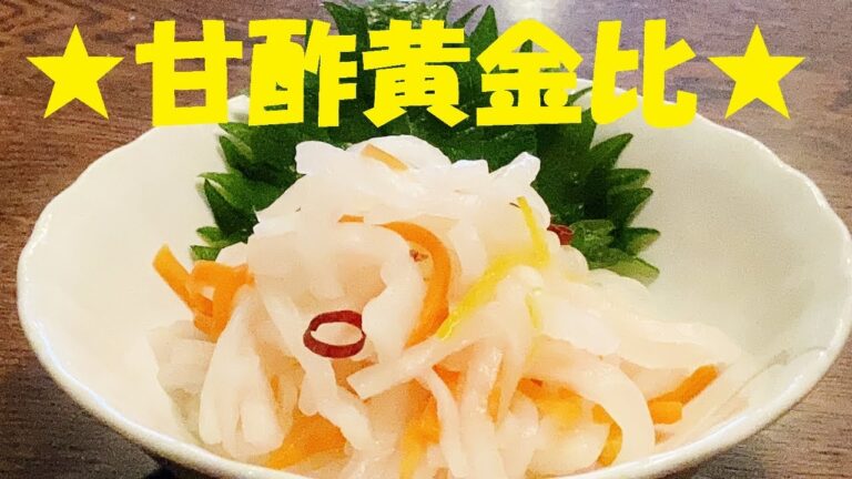 【紅白なます】作り方！★大人になるとウマさがわかる!この甘酢の黄金比は色々使えます