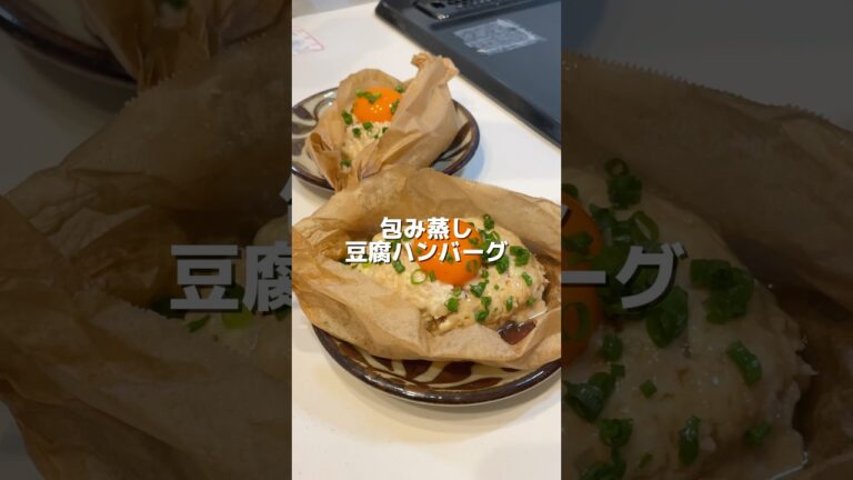 【レンジで簡単包み蒸し豆腐ハンバーグ】の作り方 #おうちごはん #レシピ #料理 #cookingchannel #cooking