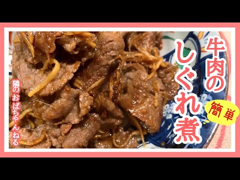 【隣のおばちゃんねる】　牛肉のしぐれ煮🤤ご飯のお供 間違いなし👍