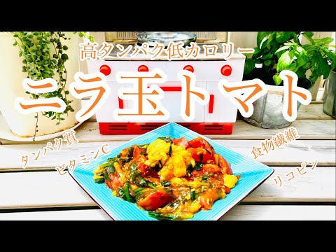 【ニラ玉トマトの作り方】トマトサラダはもう飽きた！そんなあなたに。高タンパク低カロリー低糖質なのにパクパク頂ける。低糖質に作りたい方もふつうに美味しく作りたい方も、ハイブリットレシピでご紹介。