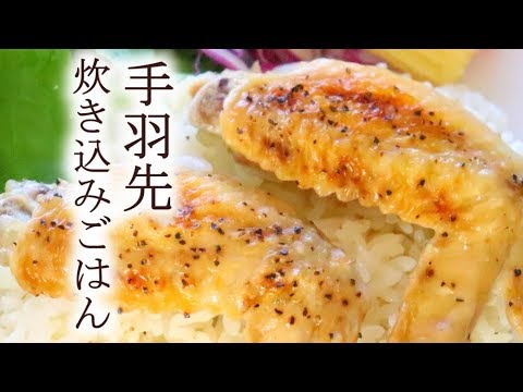 【料理動画】手羽先の炊き込みご飯の作り方レシピ