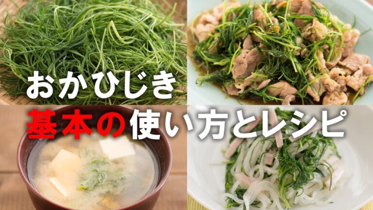 【おかひじき 基本の使い方】おかひじきのおいしさがよくわかるレシピ3選とこれだけは外せない４つのポイント。野菜ソムリエプロが作る一番わかりやすいレシピ動画です。