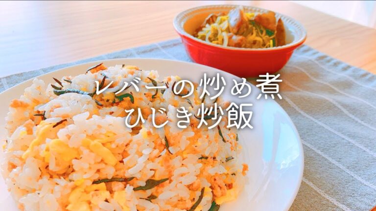 [ 1食分のカロリー ] ひじき炒飯 487 kcal｜レバーの炒め煮 129 kcal [ 2020/10/15 ]