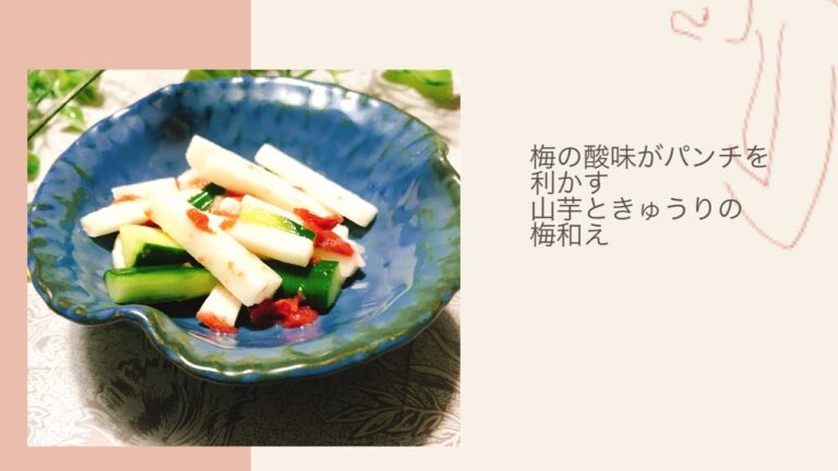 【料理動画】梅の酸味がパンチを利かす　山芋ときゅうりの梅和え