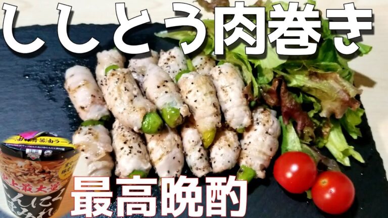 【ししとうの肉巻き】ししとうに豚肉を巻いて、焼いてビールを呑む！！