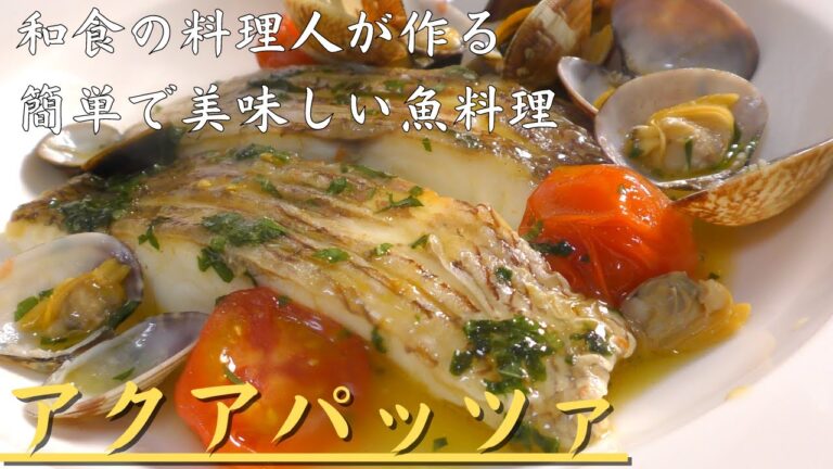 【魚好き必見】料理人が教える絶品アクアパッツァの作り方