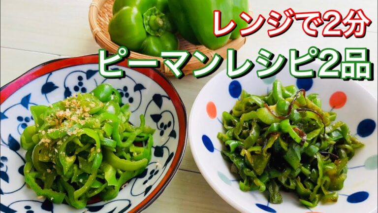 レンジで２分/お手軽ピーマンレシピ/２品/即席ご飯のお供