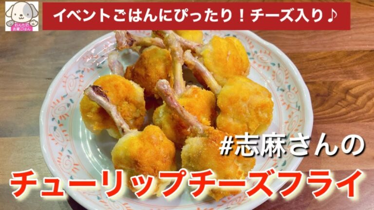 志麻さんのチューリップチーズフライ 揚げ物 手羽元レシピ 鶏手羽元フライ 鶏肉フライ 唐揚げ Cheese fried chicken wings