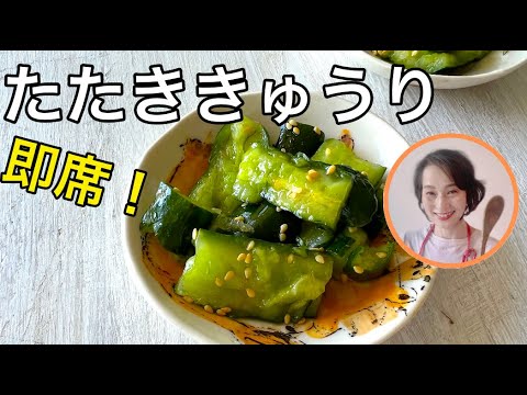即席！！たたききゅうり