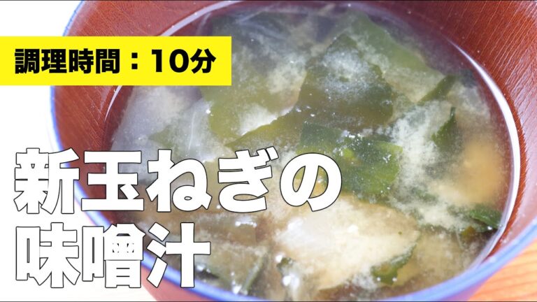 【レシピ】新玉ねぎの味噌汁【具】