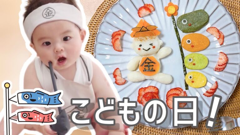 初節句❣️こどもの日🤗💕【10ヶ月】りっくん離乳食_day144 [dinner] スペシャルプレート作りました😊 10months