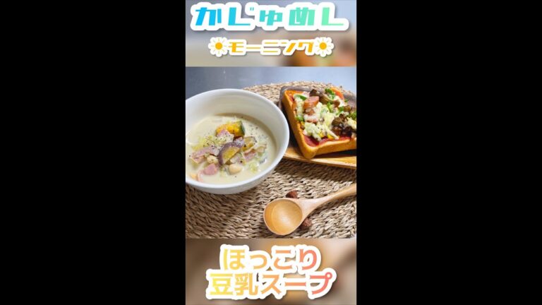 【ほっこりスイッチON】豆乳スープ【飯テロ】