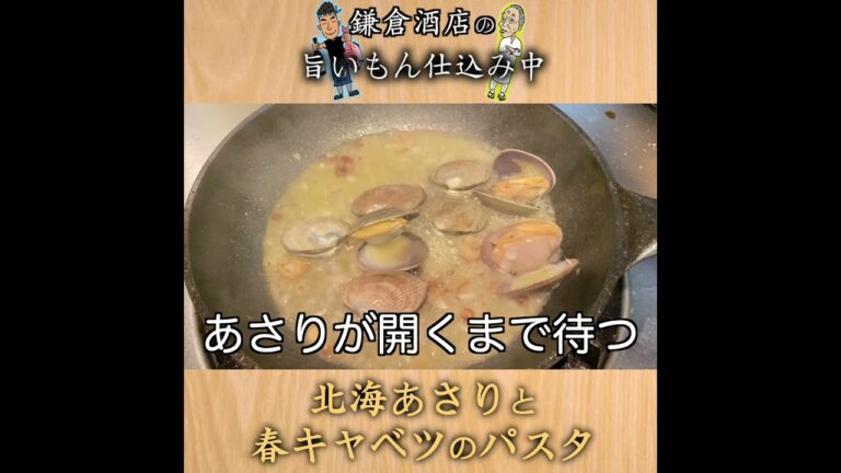 【アサリと春キャベツパスタ】アサリの出汁が甘い春キャベツをさらに美味しくします【Pasta with Clams and Spring Cabbage】