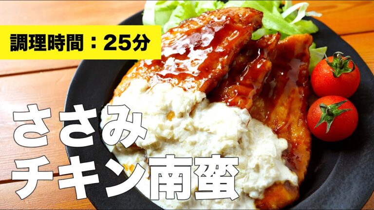 【簡単ヘルシー】ささみチキン南蛮のレシピ